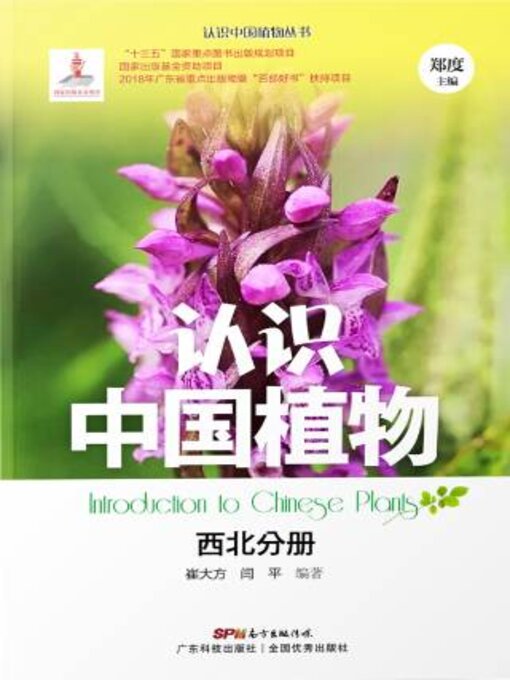 Title details for 认识中国植物——西北分册 by 崔大方 - Available
